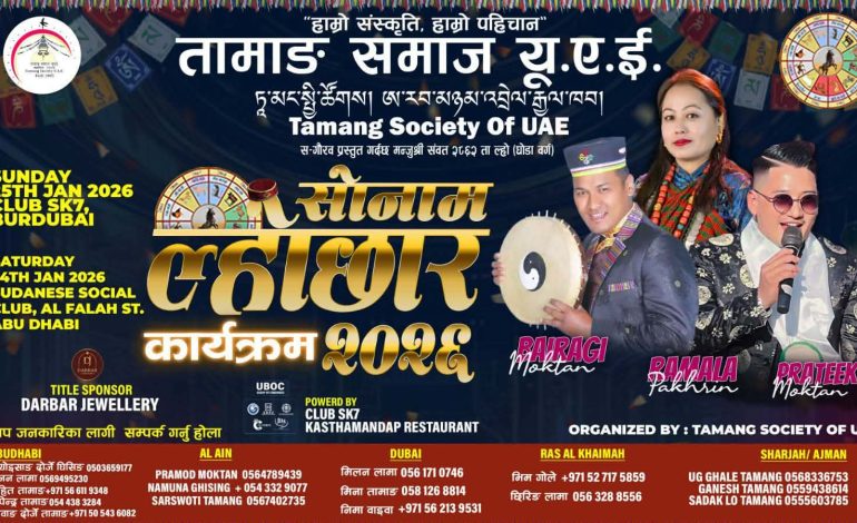 यूएईमा तामाङ समुदायद्वारा सोनाम ल्होछार कार्यक्रम आयोजना हुने